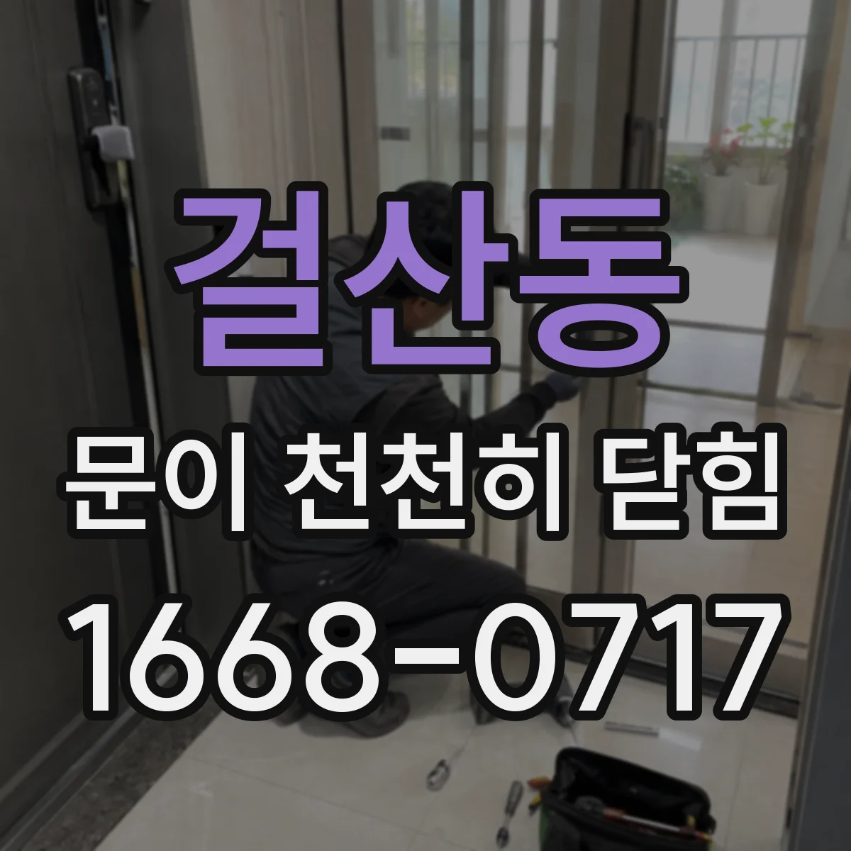 걸산동 문이 천천히 닫힘