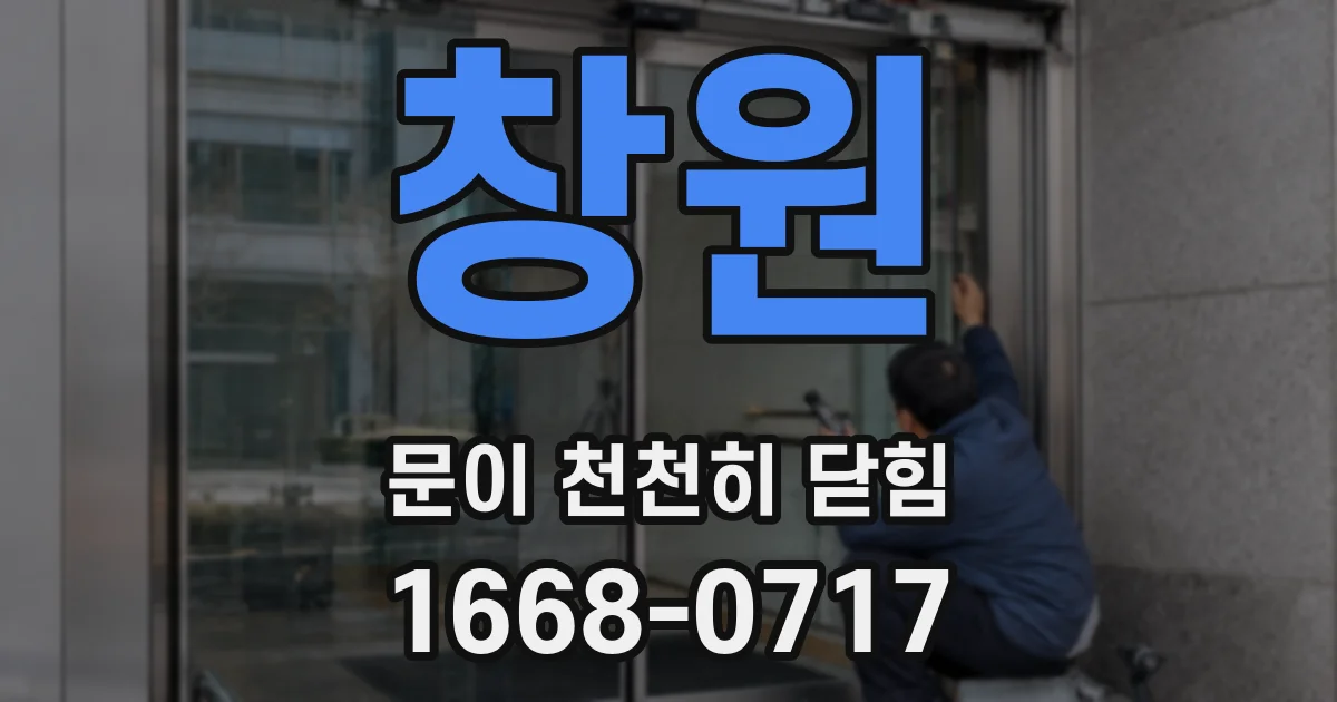 창원 문이 천천히 닫힘