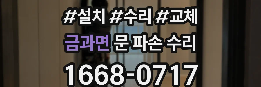 금과면 문 파손 수리