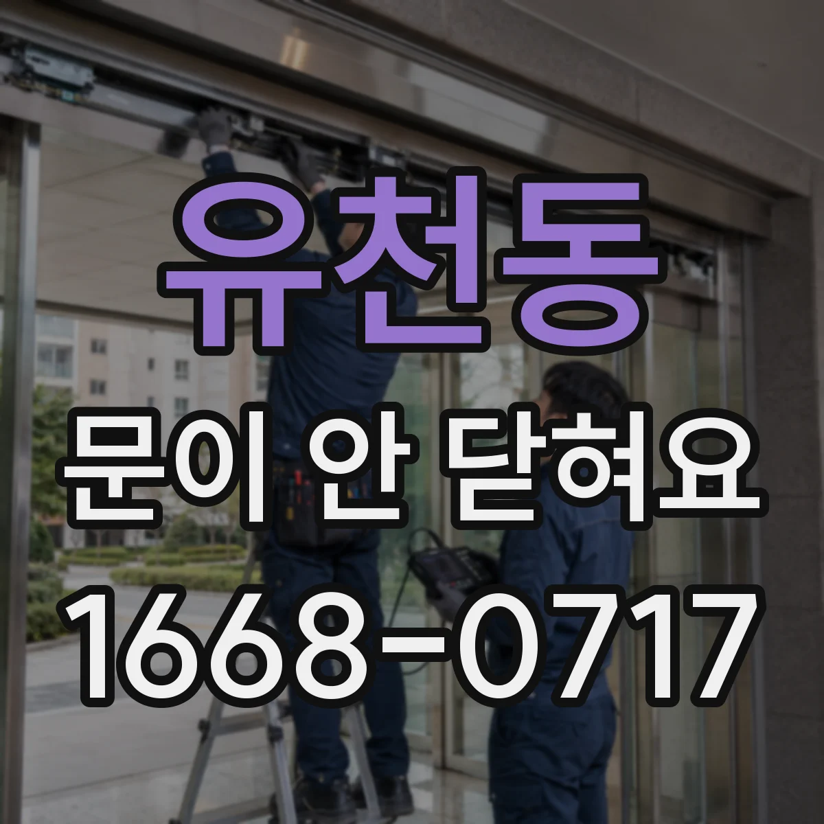 유천동 문이 안 닫혀요