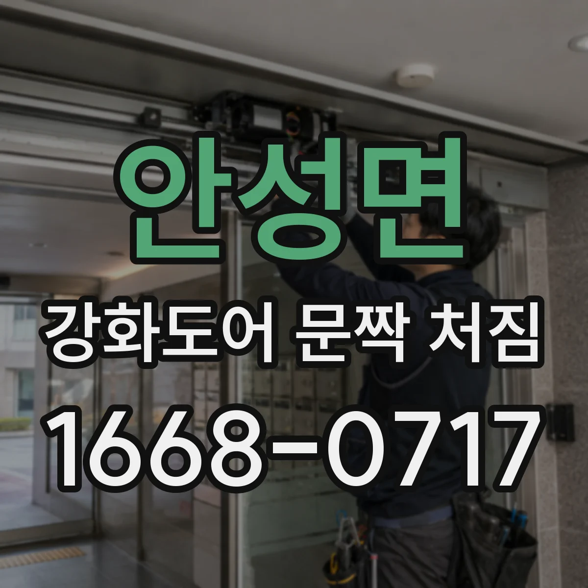 안성면 강화도어 문짝 처짐