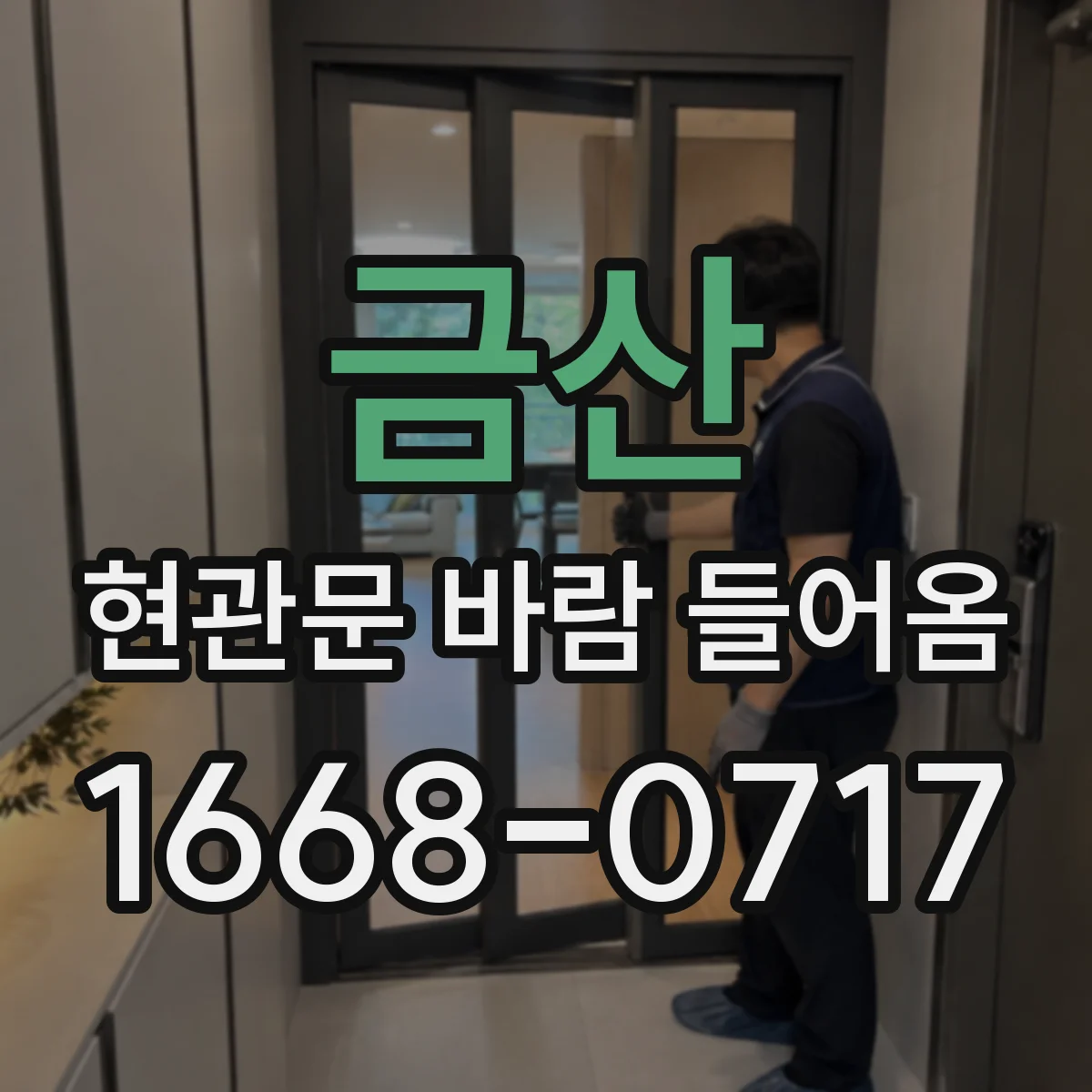 금산 현관문 바람 들어옴