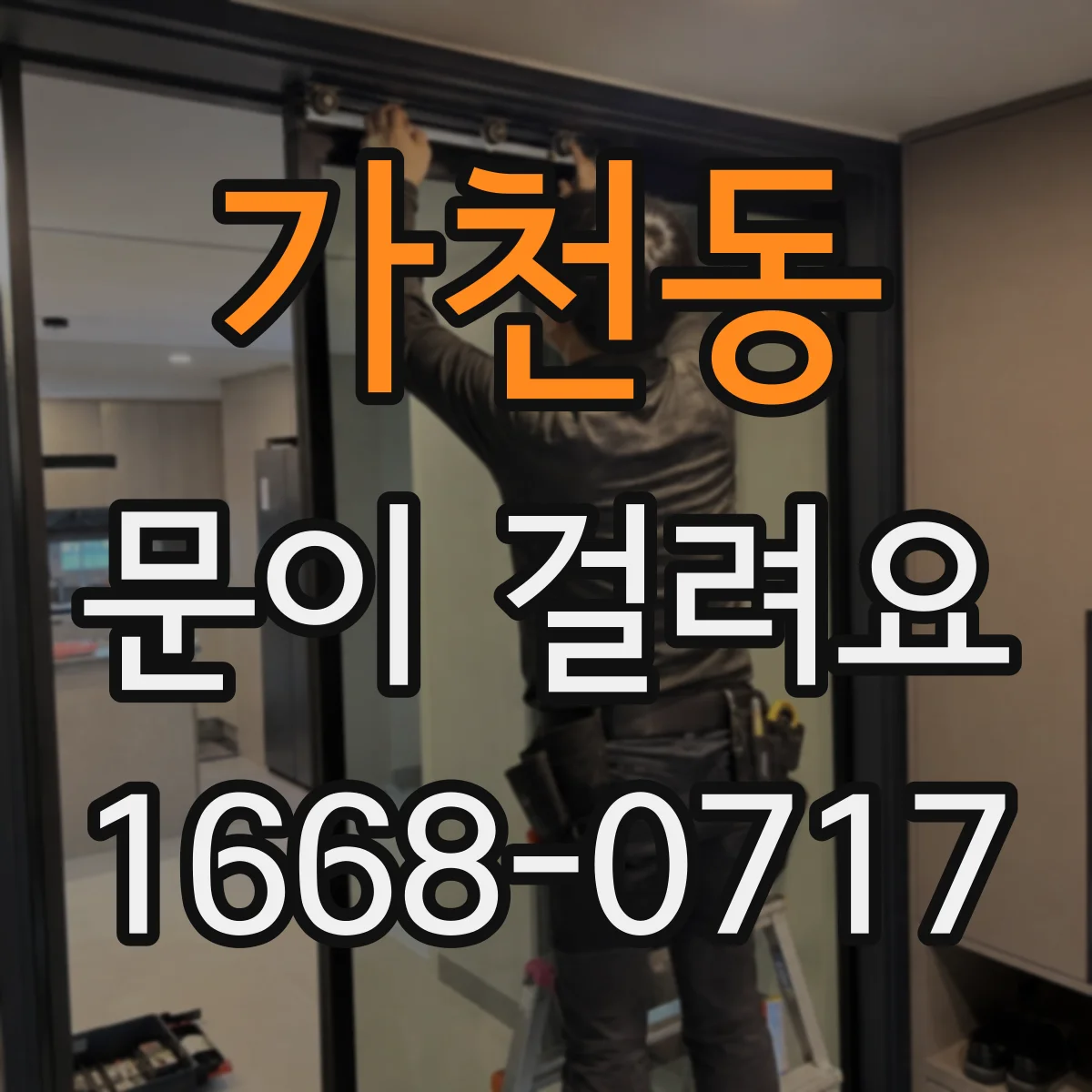 가천동 문이 걸려요