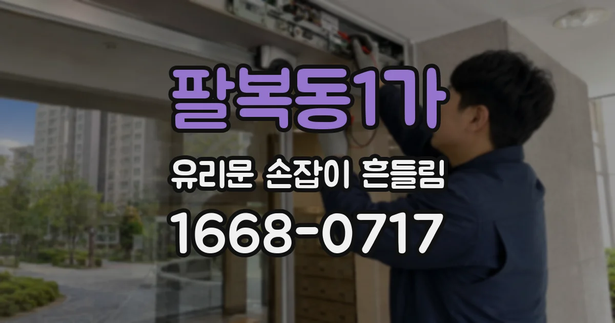 팔복동1가 유리문 손잡이 흔들림