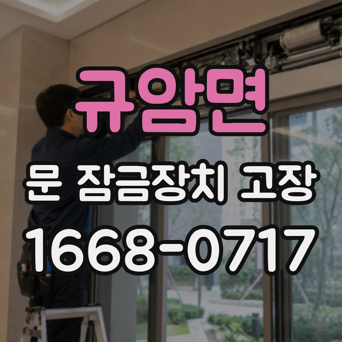 규암면 문 잠금장치 고장