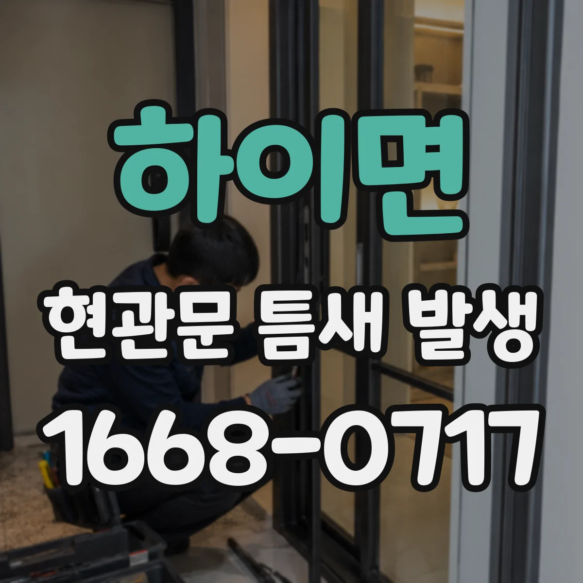 하이면 현관문 틈새 발생