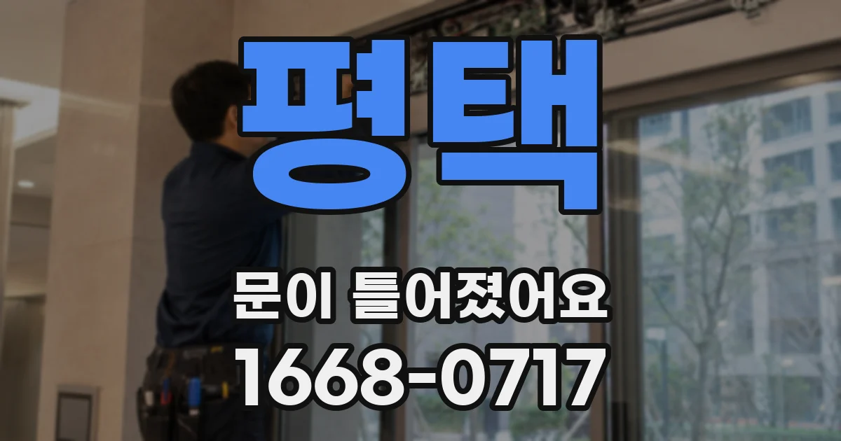 평택 문이 틀어졌어요