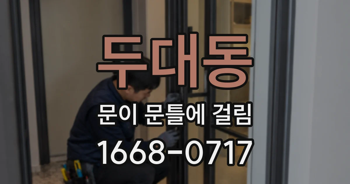 두대동 문이 문틀에 걸림