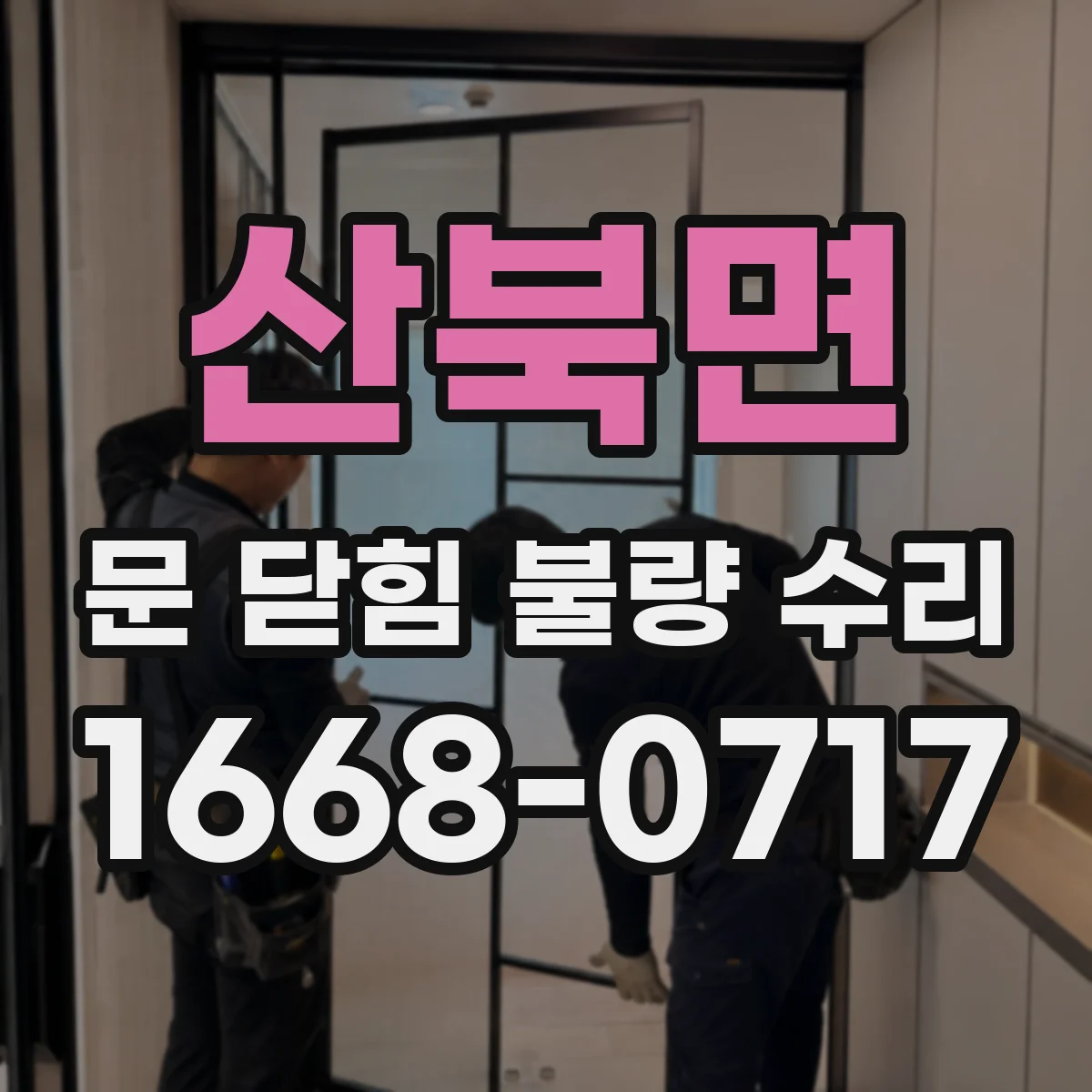 산북면 문 닫힘 불량 수리
