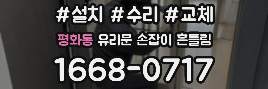 평화동 유리문 손잡이 흔들림