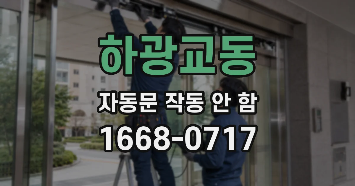 하광교동 자동문 작동 안 함