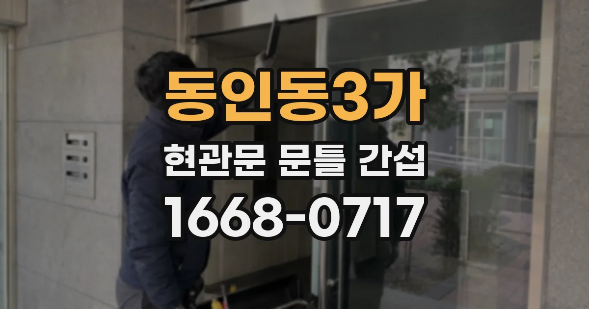 동인동3가 현관문 문틀 간섭