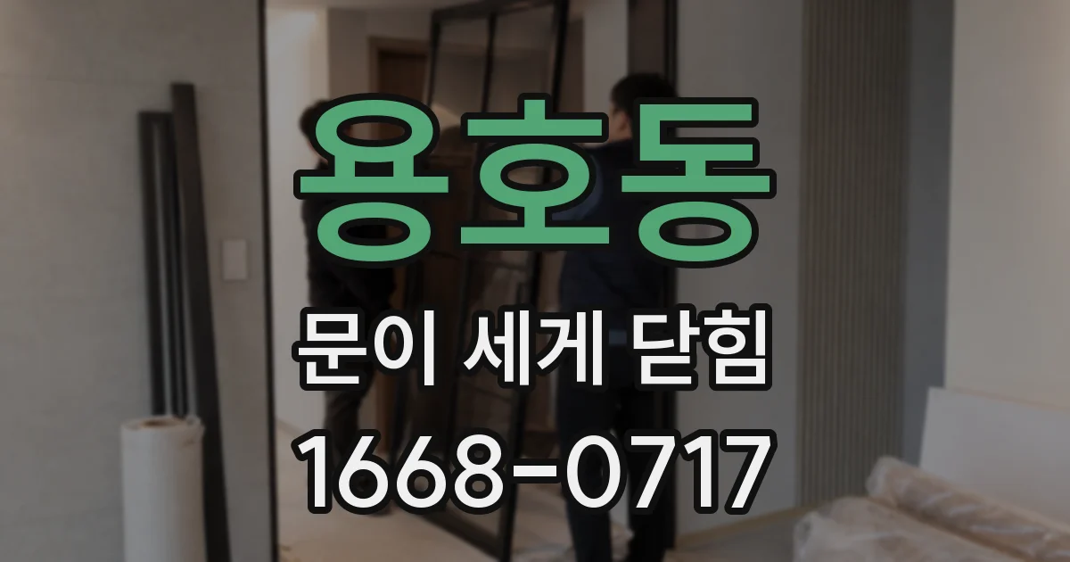용호동 문이 세게 닫힘
