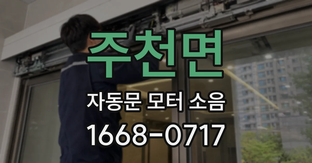 주천면 자동문 모터 소음