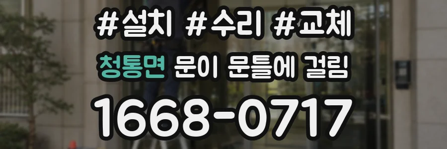 청통면 문이 문틀에 걸림