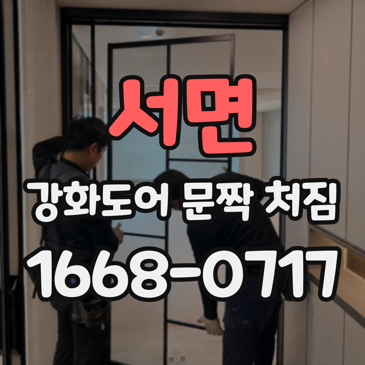 서면 강화도어 문짝 처짐