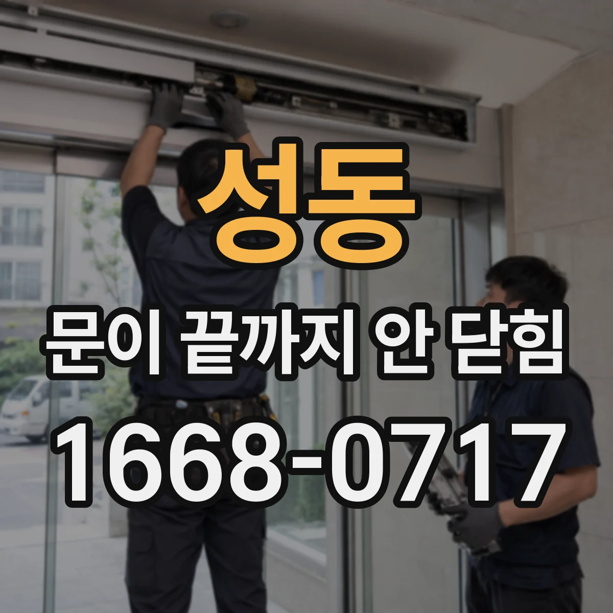 성동 문이 끝까지 안 닫힘