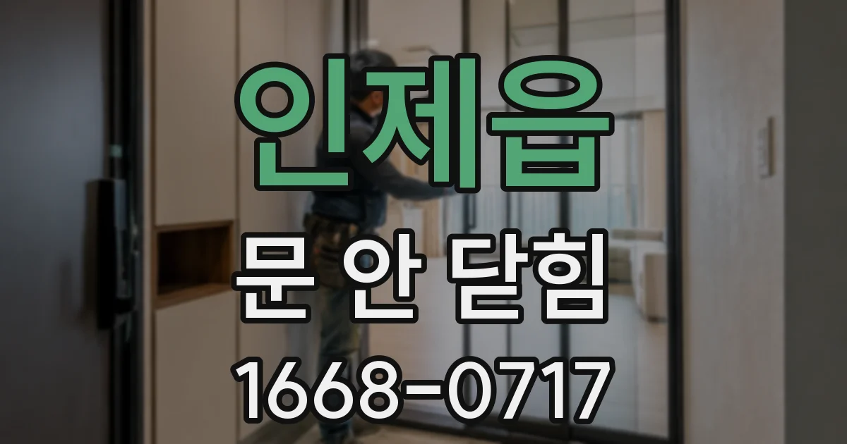 인제읍 문 안 닫힘