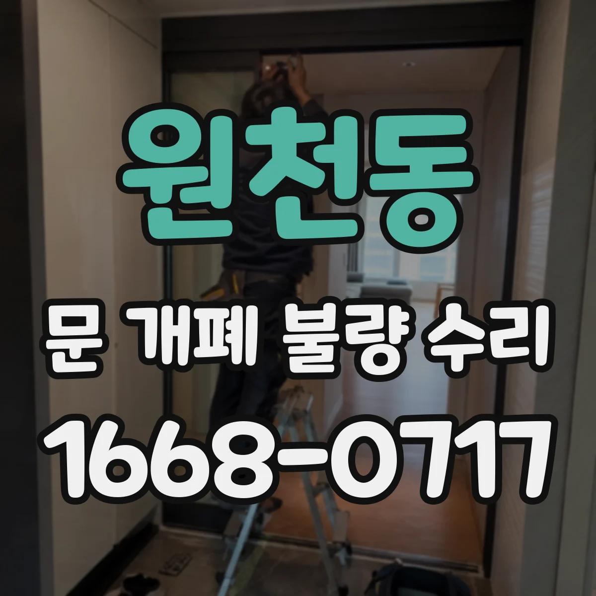 원천동 문 개폐 불량 수리