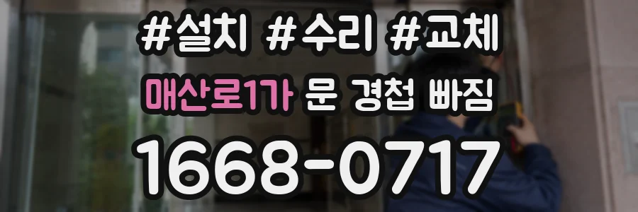매산로1가 문 경첩 빠짐