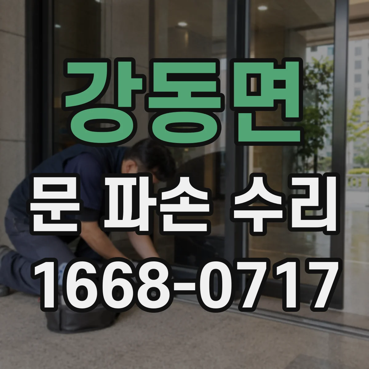 강동면 문 파손 수리