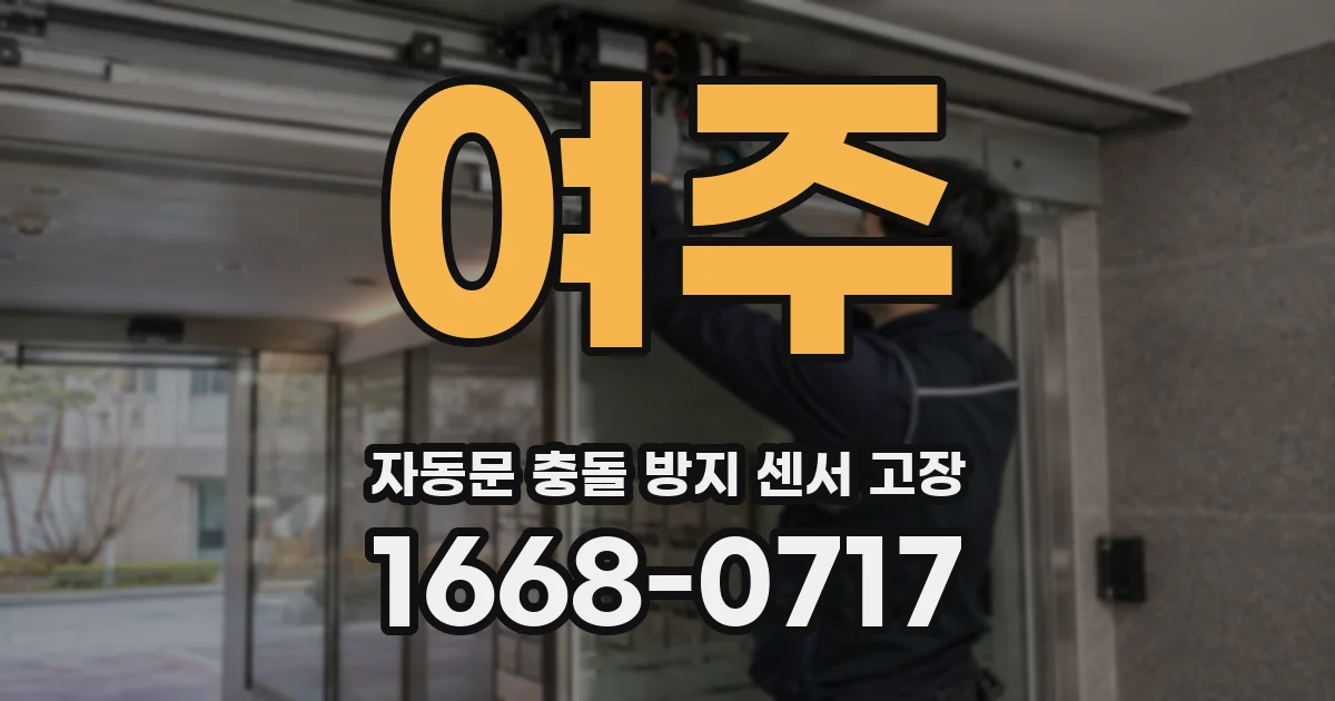 여주 자동문 충돌 방지 센서 고장