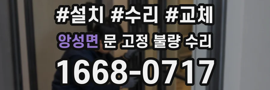앙성면 문 고정 불량 수리