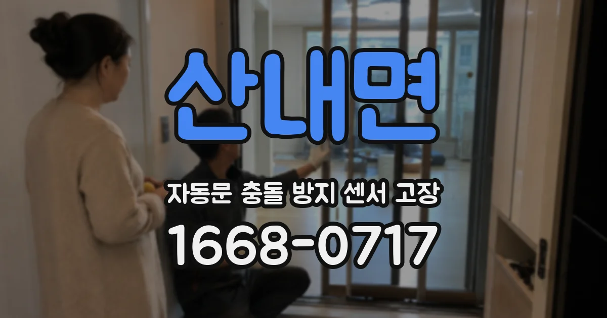 산내면 자동문 충돌 방지 센서 고장