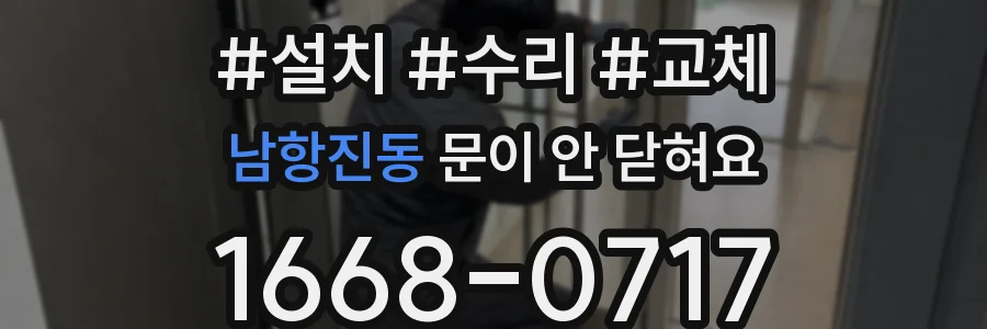 남항진동 문이 안 닫혀요