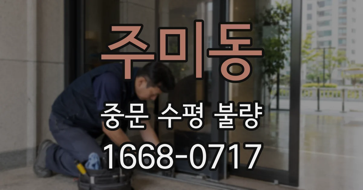 주미동 중문 수평 불량