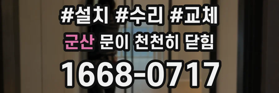 군산 문이 천천히 닫힘