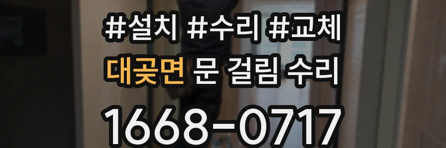 대곶면 문 걸림 수리