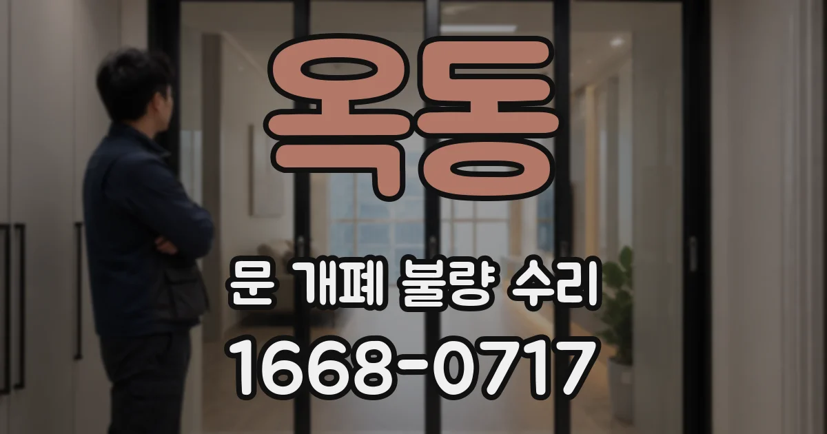 옥동 문 개폐 불량 수리