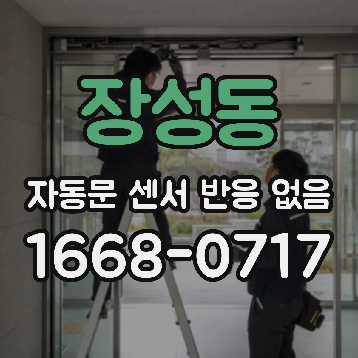 장성동 자동문 센서 반응 없음