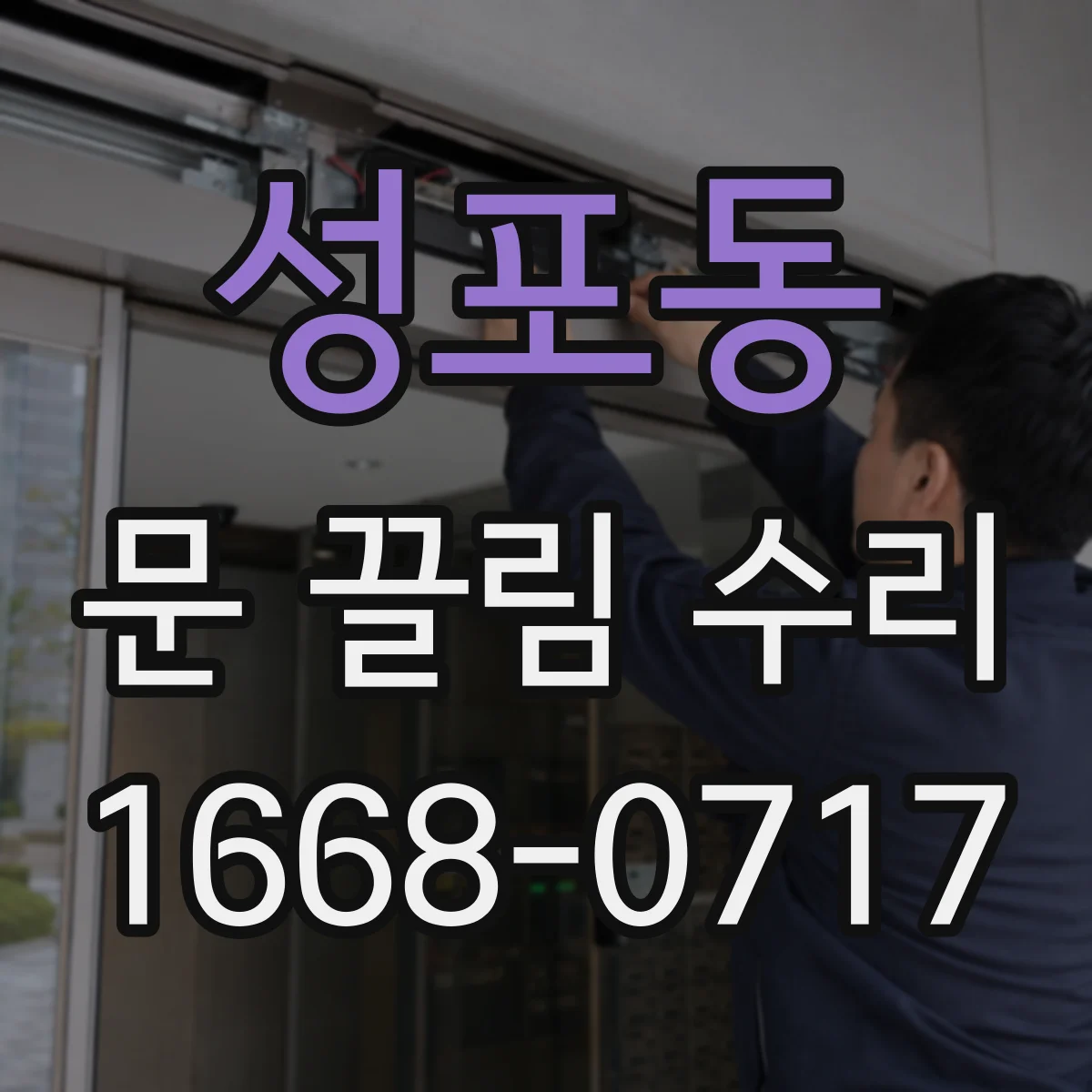 성포동 문 끌림 수리