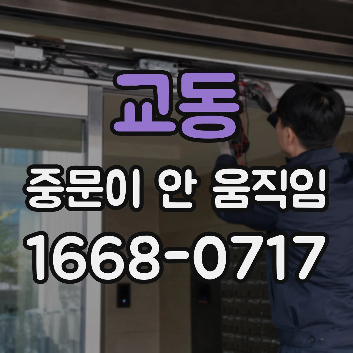 교동 중문이 안 움직임