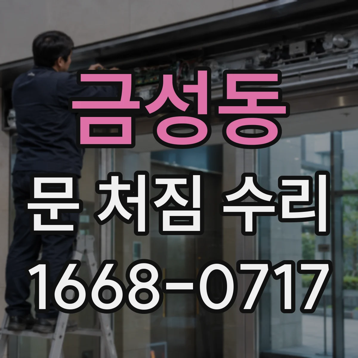 금성동 문 처짐 수리