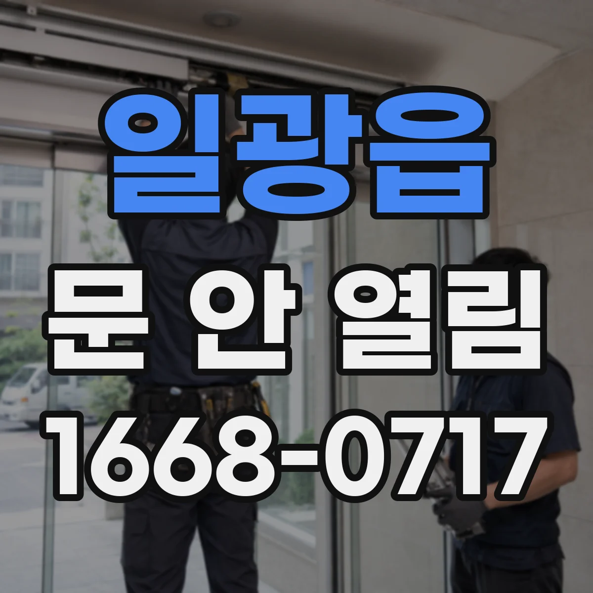 일광읍 문 안 열림