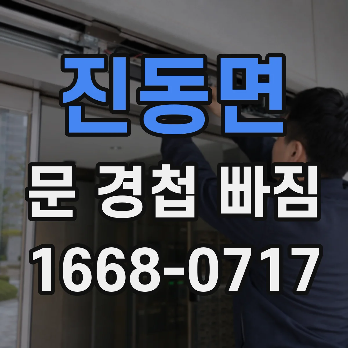 진동면 문 경첩 빠짐