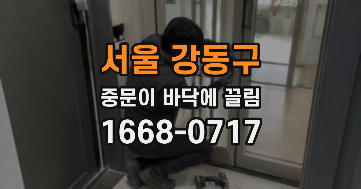 서울 강동구 중문이 바닥에 끌림