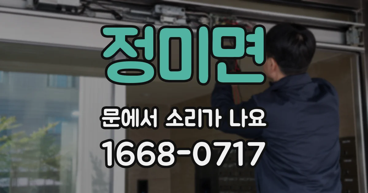 정미면 문에서 소리가 나요
