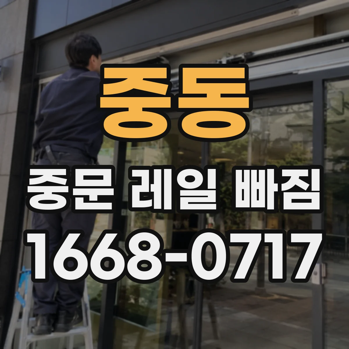 중동 중문 레일 빠짐