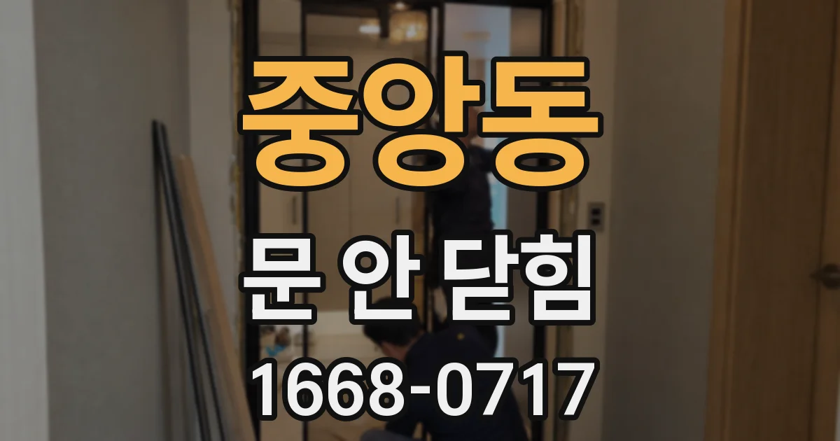 중앙동 문 안 닫힘