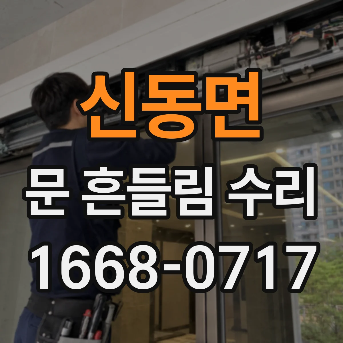 신동면 문 흔들림 수리