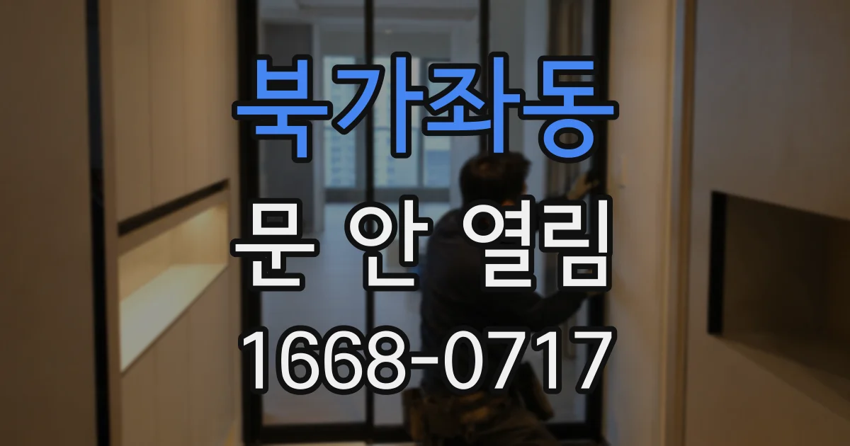 북가좌동 문 안 열림