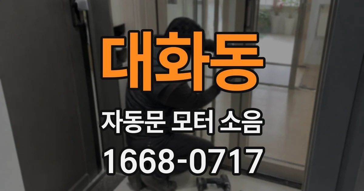대화동 자동문 모터 소음