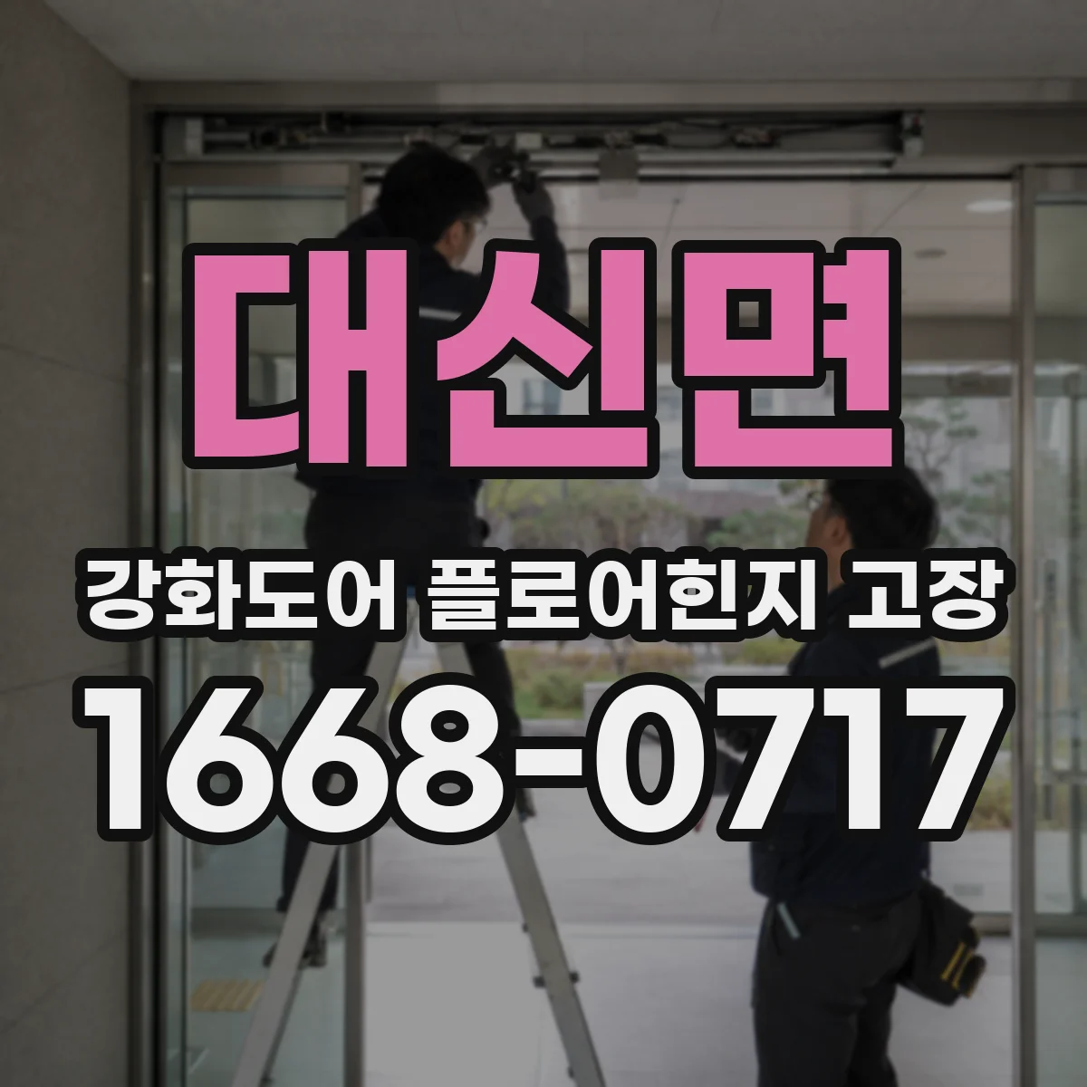 대신면 강화도어 플로어힌지 고장