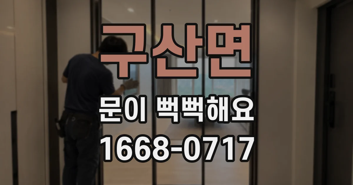 구산면 문이 뻑뻑해요