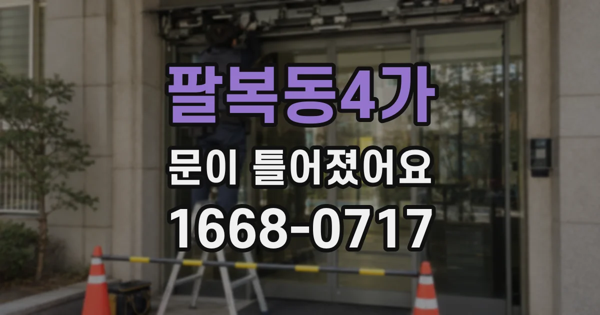 팔복동4가 문이 틀어졌어요