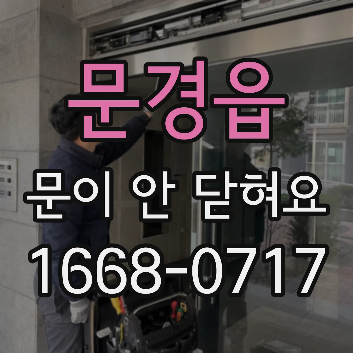 문경읍 문이 안 닫혀요